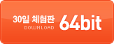 30�� ü���� 32bit �ٿ�ε�